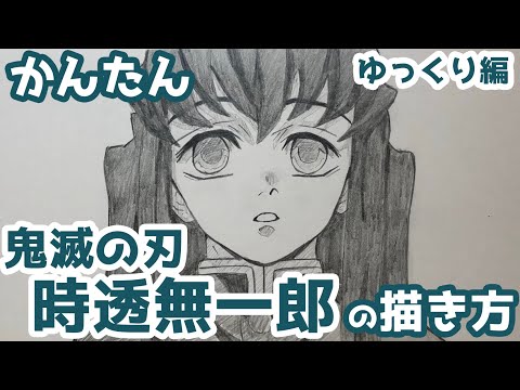 無一郎イラスト簡単