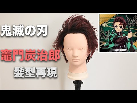 炭治郎の髪色や前髪の髪型は 炭治郎ヘアー再現方法も紹介 きめっちゃん