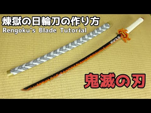 煉獄さん 煉獄杏寿郎 の日輪刀 鍔や鞘 刀の色まで徹底紹介 きめっちゃん