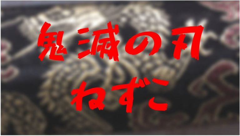 ねずこの着物の柄 模様 の名前や簡単な書き方は 意味由来まで紹介 きめっちゃん