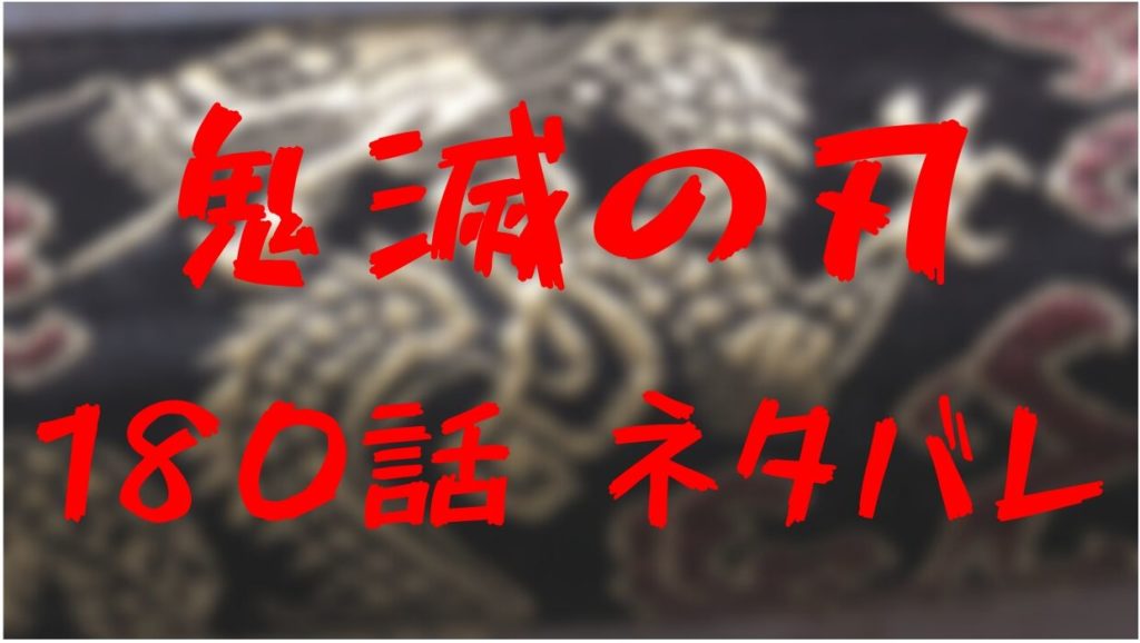 鬼滅の刃 ネタバレ 180話