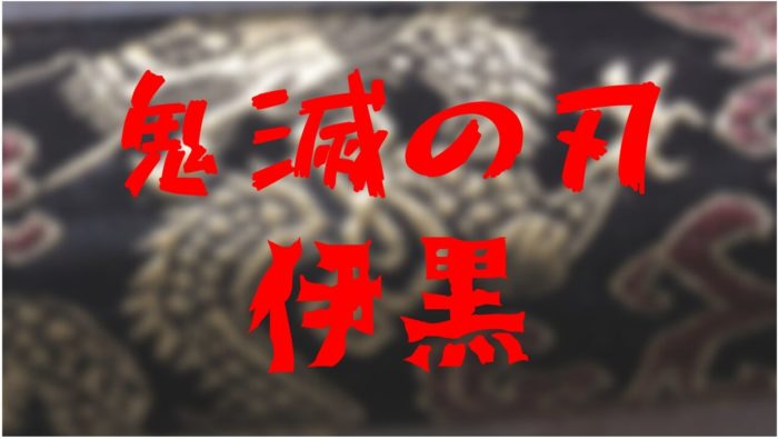 鬼滅の刃 伊黒小芭内の痣はどこ 赫刀を同時発現 きめっちゃん