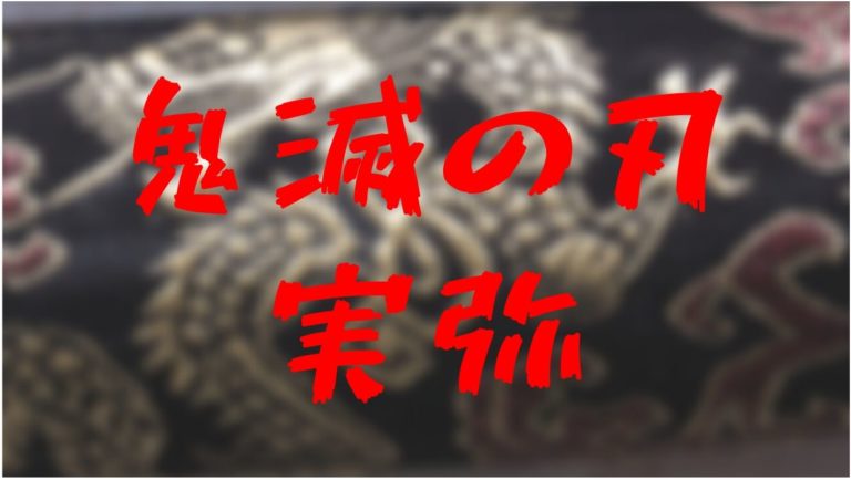 鬼滅の刃 不死川実弥徹底解説総まとめ イラスト画像も きめっちゃん