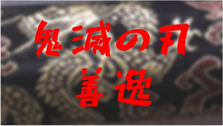 善逸の笑顔や横顔が最高 でも変顔や泣き顔が笑える 目や出っ歯にも注目 きめっちゃん