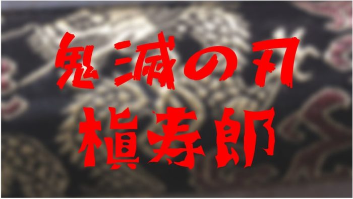 鬼滅の刃 煉獄槇寿郎総まとめ ダメ父になった理由とは きめっちゃん