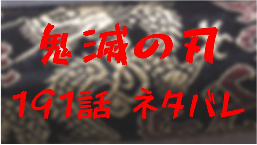 鬼滅の刃 ネタバレ 191話