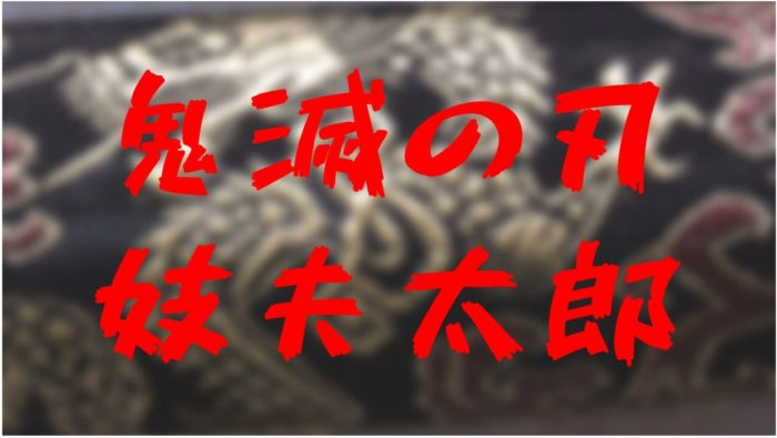 鬼滅の刃 妓夫太郎 ぎゅうたろう の声優さんはあの人 声優を予想してみた きめっちゃん