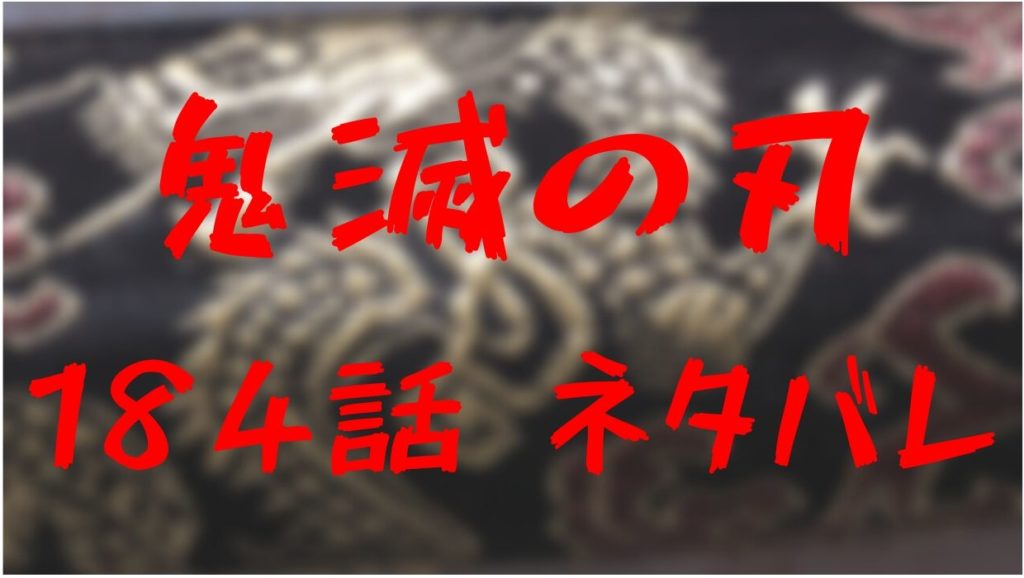 鬼滅の刃 21巻ネタバレあらすじ全話 崩れた上弦 決戦の行方は きめっちゃん