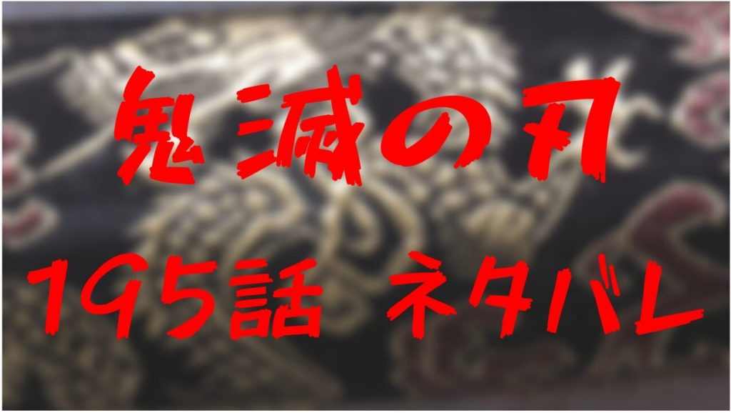 鬼滅の刃 ネタバレ 195話