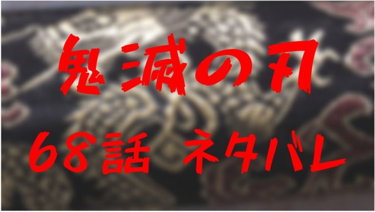 煉獄杏寿郎が死亡 漫画68話のネタバレ感想 鬼滅の刃 きめっちゃん