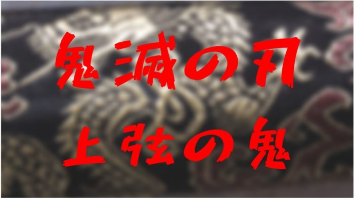 鬼滅の刃 上弦の鬼の声優を徹底予想 ネタバレや上弦の六の速報も きめっちゃん