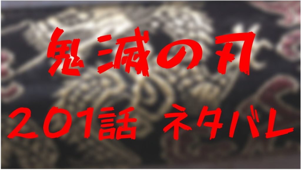 鬼滅の刃 ネタバレ 201話
