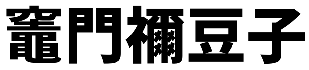 かまどねずこの漢字や名前の由来 意味は ねずこのねが最難関 きめっちゃん
